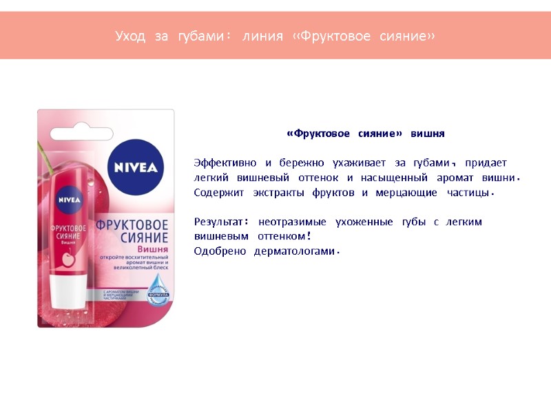 «Фруктовое сияние» вишня  Эффективно и бережно ухаживает за губами, придает легкий вишневый оттенок